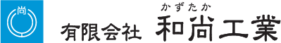 有限会社和尚工業 | ワタナベグループ株式会社 / 大分県大分市